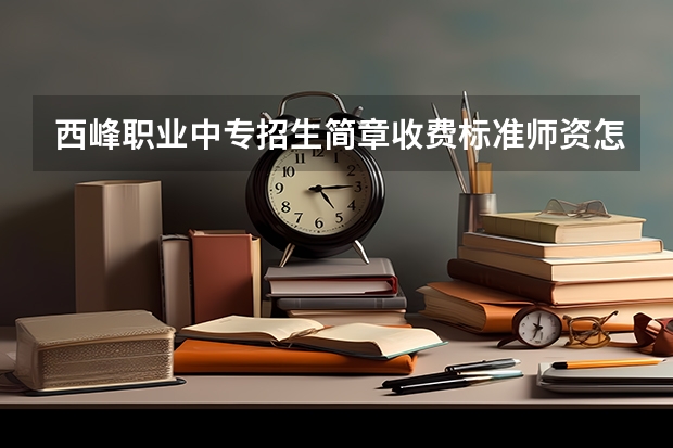 西峰职业中专招生简章收费标准师资怎么样官网