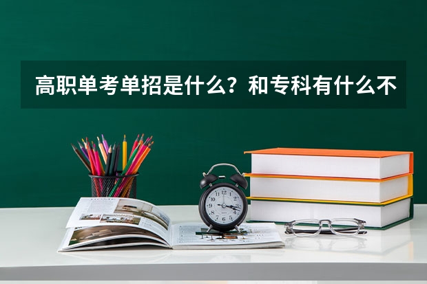 高职单考单招是什么?和专科有什么不一样?
