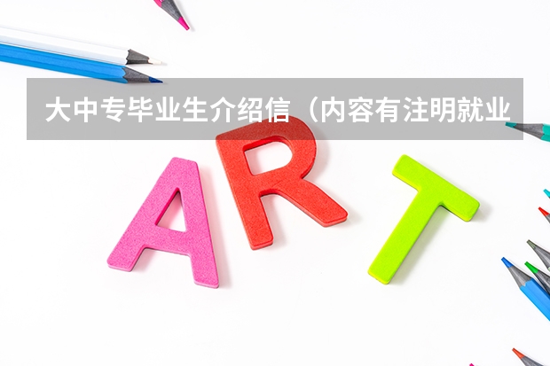 大中专毕业生介绍信(内容有注明就业单位、去就业单位报到时间及起薪时间)能作为工龄计算依据吗?