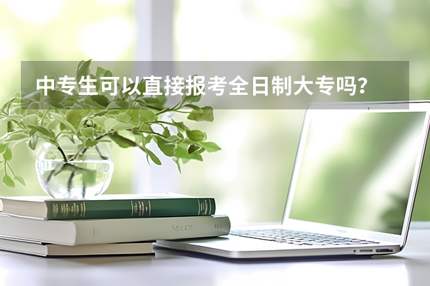 中专生可以直接报考全日制大专吗?