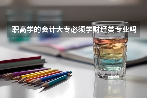 职高学的会计大专必须学财经类专业吗？