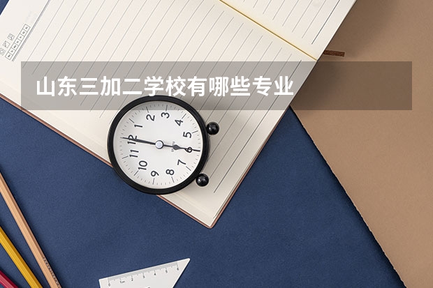 山东三加二学校有哪些专业