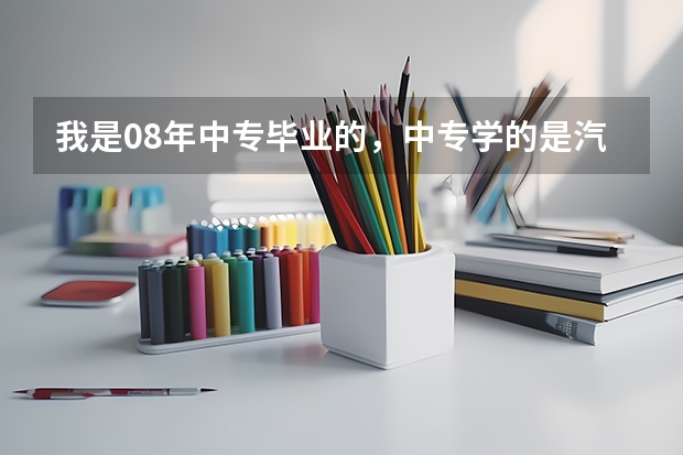 我是08年中专毕业的，中专学的是汽车专业，现在想报考大专，应该怎么报名？