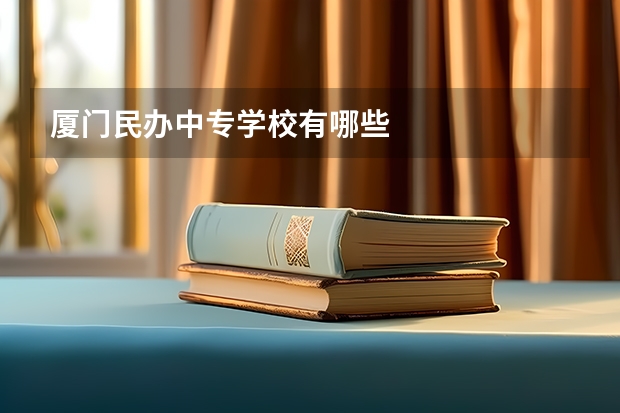 厦门民办中专学校有哪些