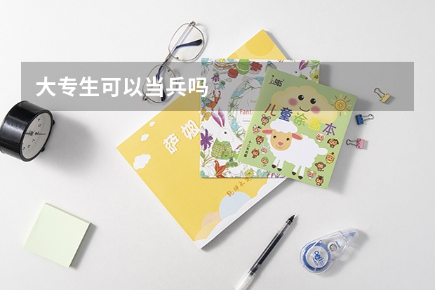 大专生可以当兵吗