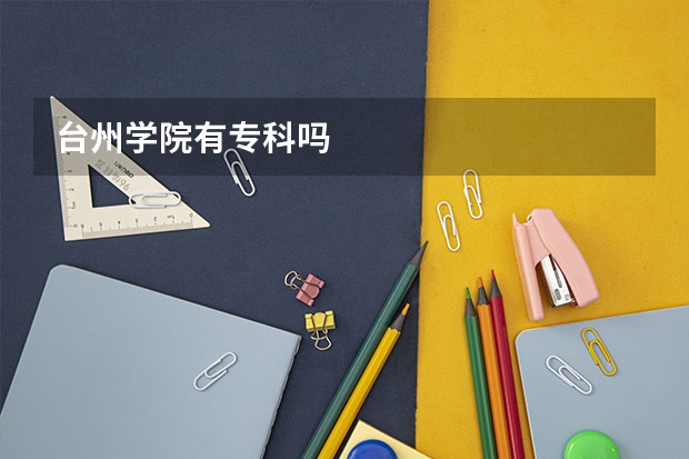 台州学院有专科吗