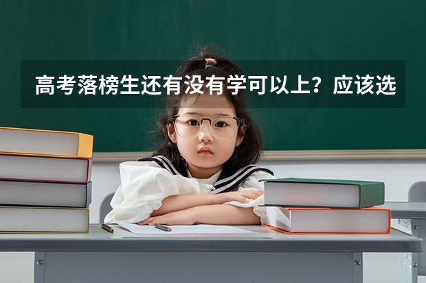 高考落榜生还有没有学可以上？应该选择哪些学校？