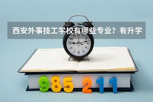 西安外事技工学校有哪些专业?有升学班吗