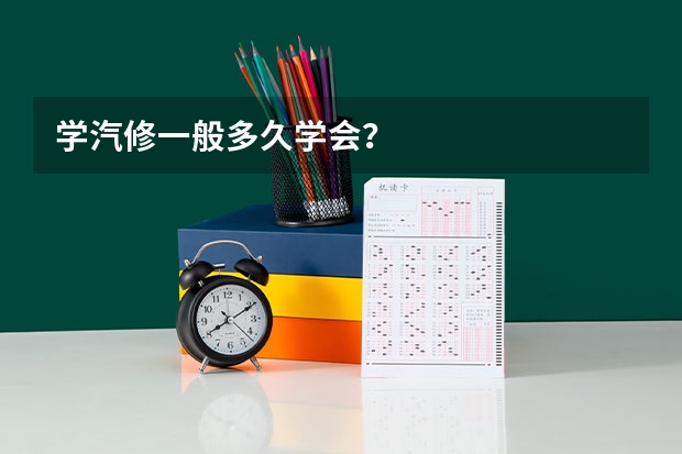 学汽修一般多久学会?