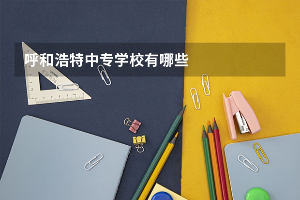 呼和浩特中专学校有哪些