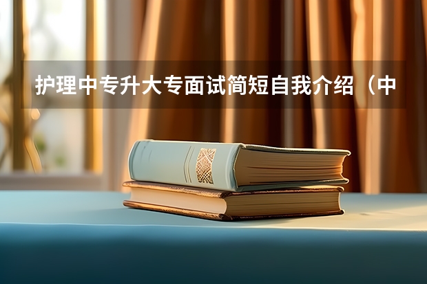 护理中专升大专面试简短自我介绍（中专升大专面试内容）