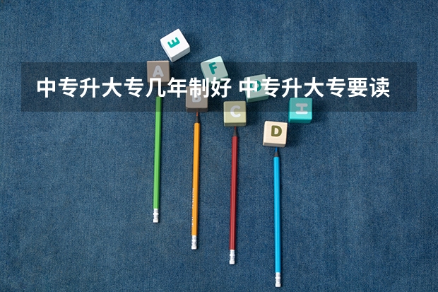 中专升大专几年制好 中专升大专要读几年