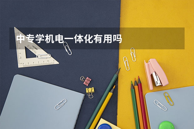 中专学机电一体化有用吗