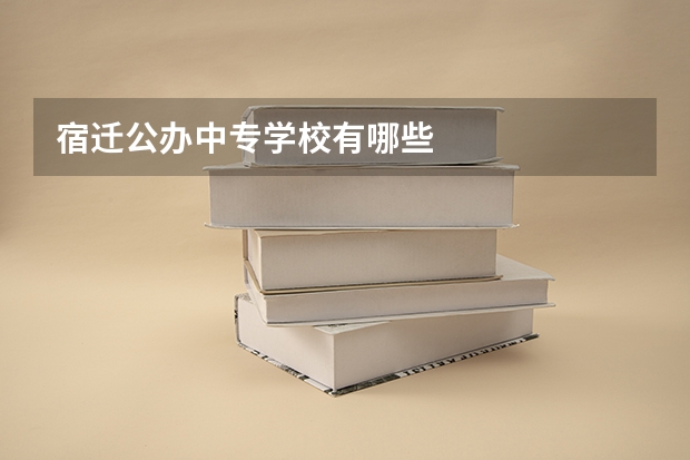 宿迁公办中专学校有哪些