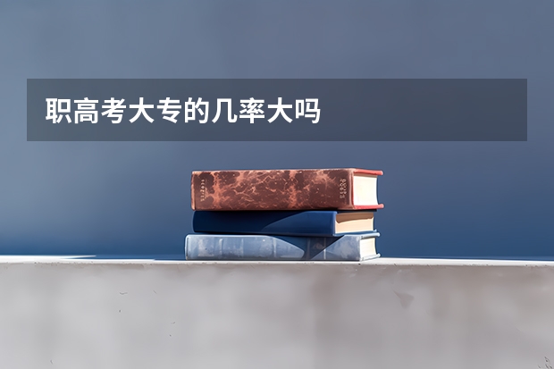 职高考大专的几率大吗