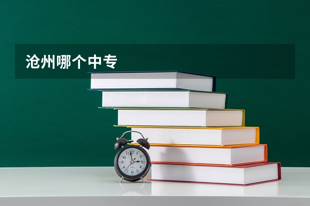 沧州哪个中专
