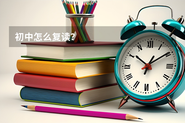 初中怎么复读？