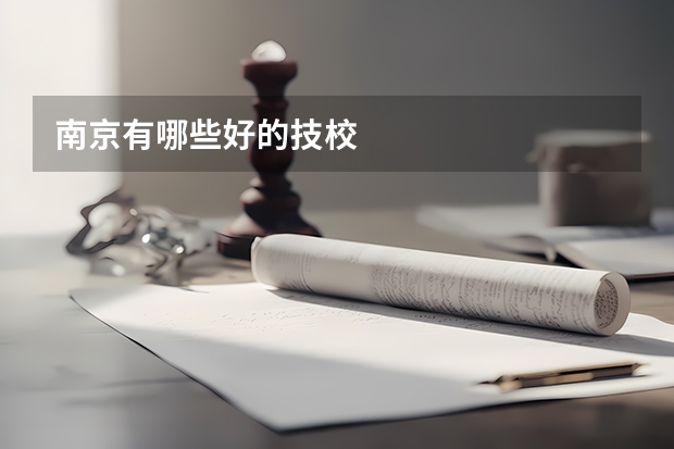 南京有哪些好的技校