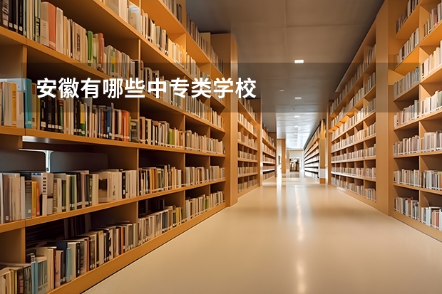 安徽有哪些中专类学校