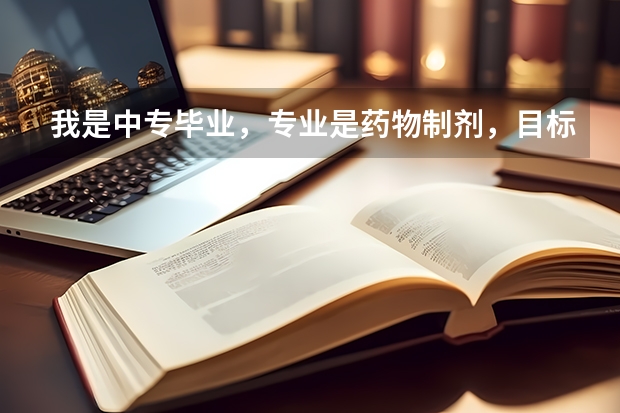 我是中专毕业,专业是药物制剂,目标是考执业药师,是不是读的大专必须是全年制的比较好啊? 昆明一年制中专报名入口