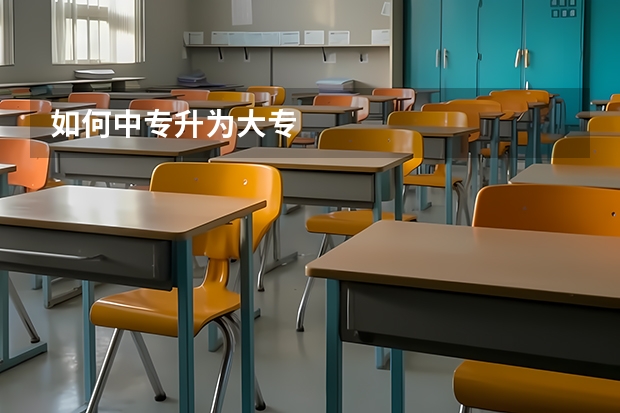 如何中专升为大专