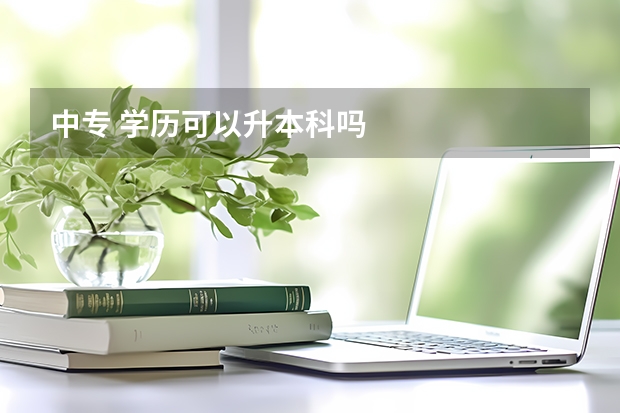 中专 学历可以升本科吗