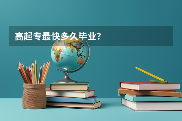 高起专最快多久毕业？
