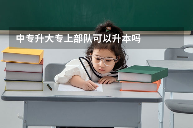 中专升大专上部队可以升本吗