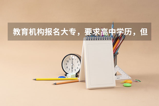 教育机构报名大专，要求高中学历，但是是假的。查的可能性大吗