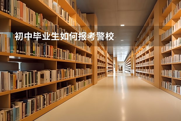 初中毕业生如何报考警校