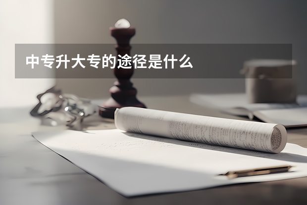 中专升大专的途径是什么