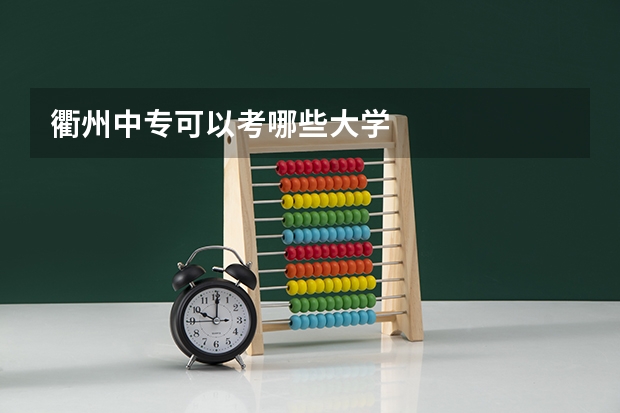 衢州中专可以考哪些大学