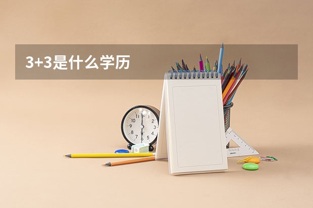 3+3是什么学历