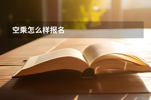 空乘怎么样报名