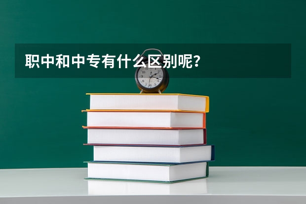 职中和中专有什么区别呢？