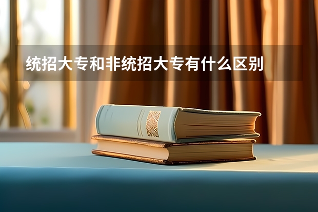 统招大专和非统招大专有什么区别