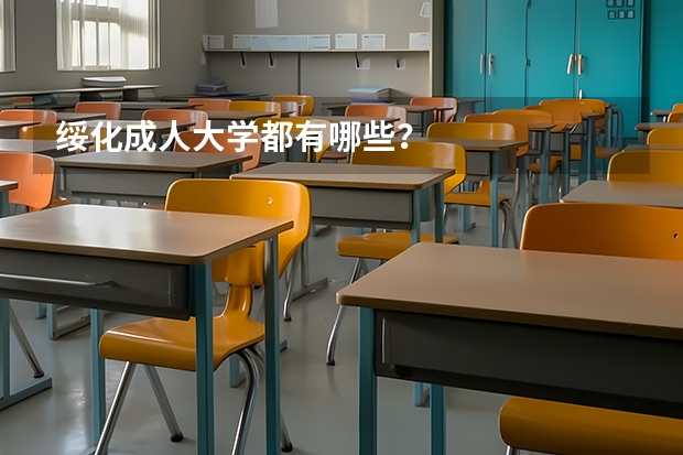 绥化成人大学都有哪些？
