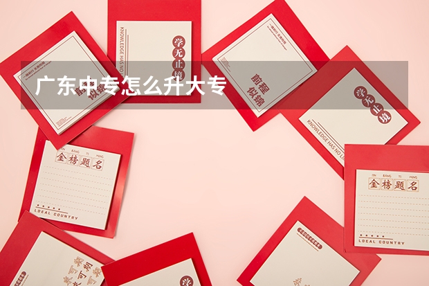 广东中专怎么升大专