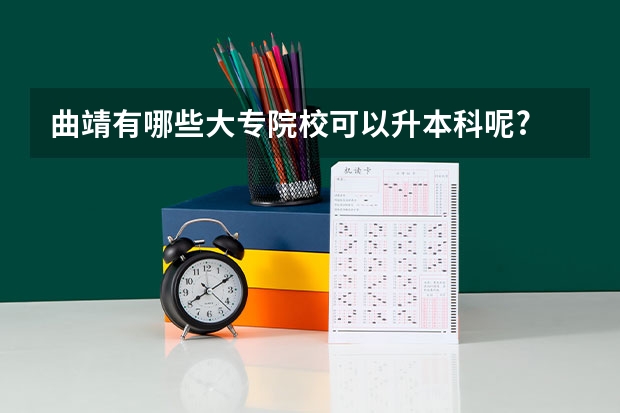 曲靖有哪些大专院校可以升本科呢?