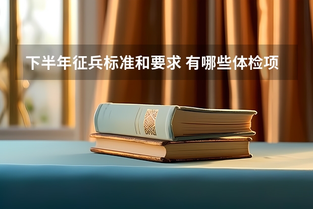 下半年征兵标准和要求 有哪些体检项目