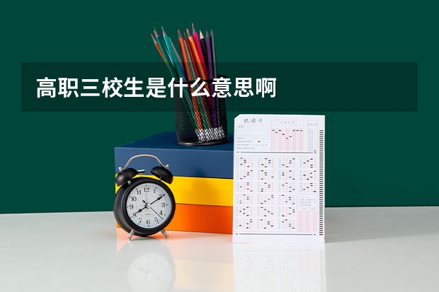高职三校生是什么意思啊