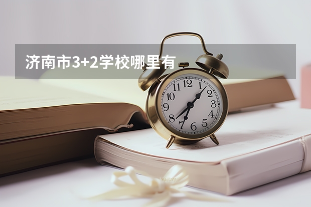 济南市3+2学校哪里有