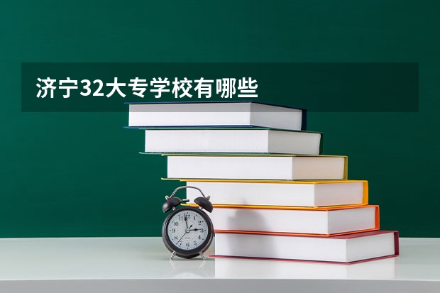 济宁32大专学校有哪些