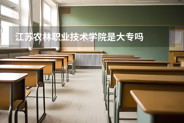 江苏农林职业技术学院是大专吗