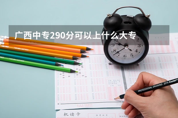 广西中专290分可以上什么大专