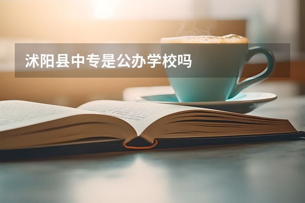 沭阳县中专是公办学校吗