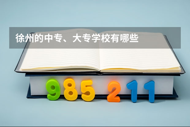 徐州的中专、大专学校有哪些