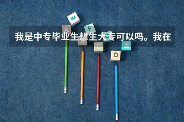 我是中专毕业生想生大专可以吗。我在泉州读大专有什么要求？学费大概多少？