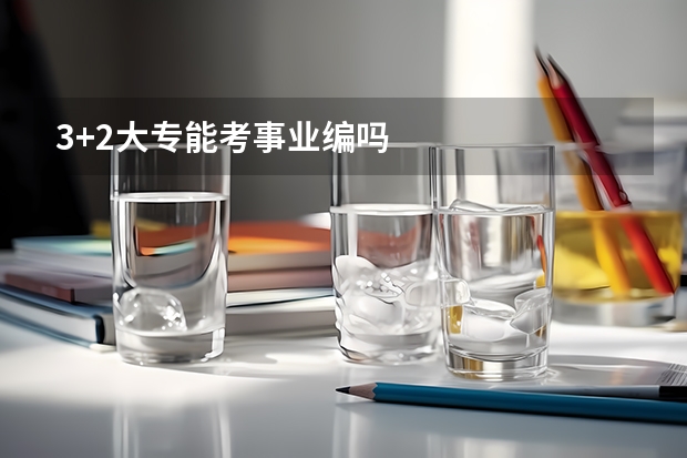 3+2大专能考事业编吗