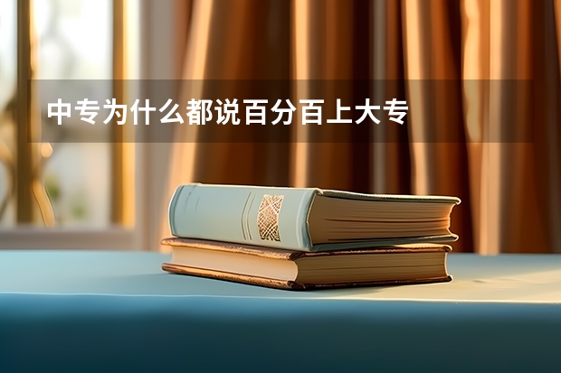 中专为什么都说百分百上大专